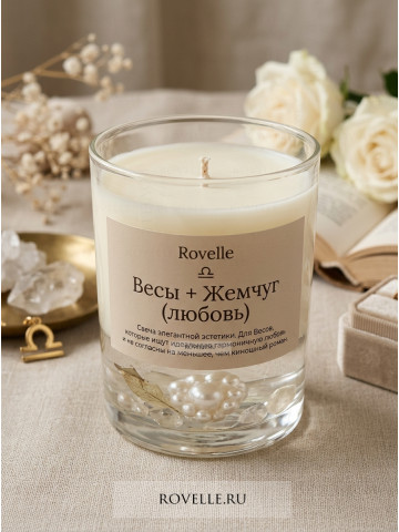 Энергетическая свеча Весы + жемчуг 260705-04275532
